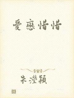 爱恋惜惜