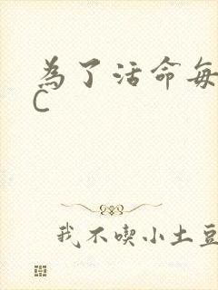 为了活命每天求C封面