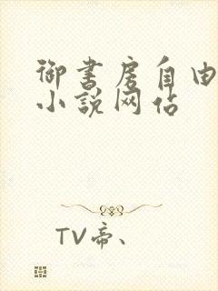 御书房自由阅读小说网站