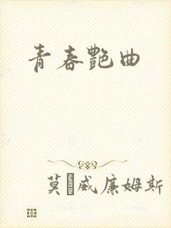 青春艳曲