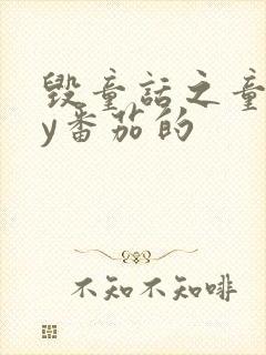 毁童话之童话by番茄的