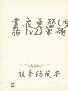 昼夜更替(双胞胎 1v2)笔趣阁