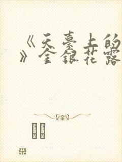 《天台上的男生》金银花露