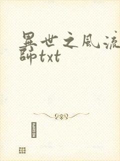 异世之风流大法师txt