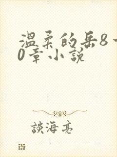 温柔的岳8一20章小说
