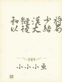 和糙汉少将闪婚以后大结局封面