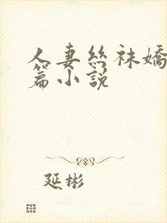 人妻丝袜娇妻长篇小说