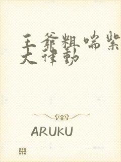 王爷粗喘紫黑硕大律动