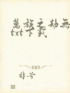 万族之劫无删减txt下载封面