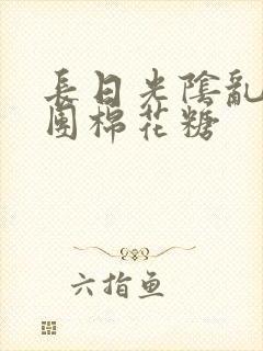 长日光阴乱作一团棉花糖