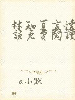 林知夏言怀卿小说免费阅读最新章节