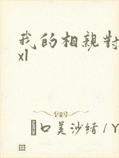 我的相亲对象是xl