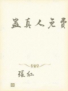 蛊真人免费阅读