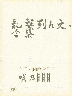 乱系列h文小说合集