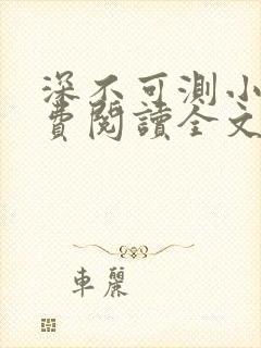 深不可测小说免费阅读全文笔趣阁