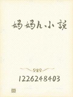妈妈h小说