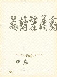 儿媳短篇合集笔趣阁在线阅读苏