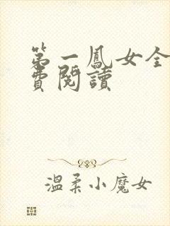 第一凤女全文免费阅读