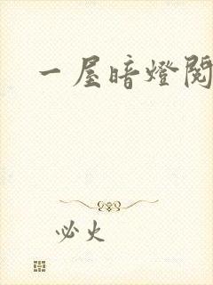 一屋暗灯阅读