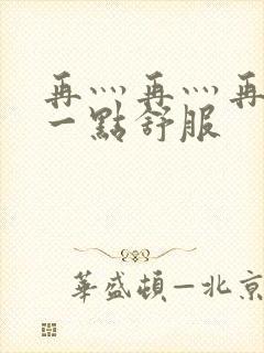 再灬再灬再灬深一点舒服封面