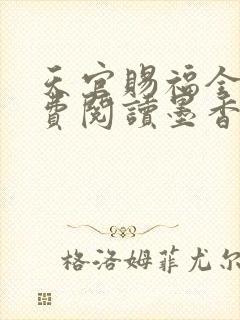 天官赐福全文免费阅读墨香铜臭封面