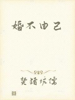 婚不由己封面