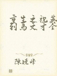 重生之祝英台遇到马文才全文免费