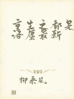 重生之都是仙尊洛尘最新