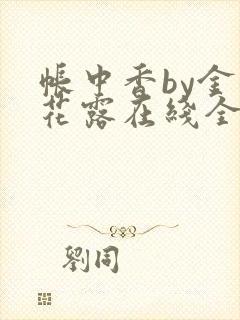 帐中香by金银花露在线全文免费阅读封面