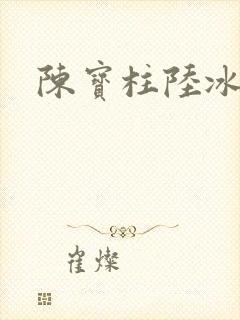 陈宝柱陆冰嫣