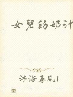 女儿的奶汁