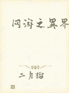 网游之异界剑圣