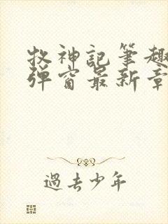 牧神记笔趣阁无弹窗最新章节