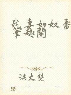 我妻如奴番外篇笔趣阁