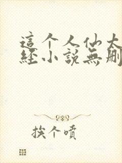 这个人仙太过正经小说无删减版