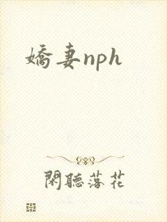 娇妻nph