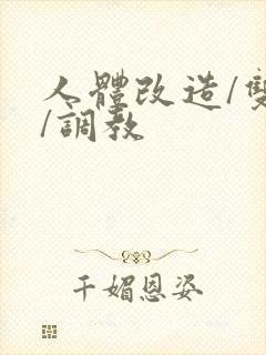 人体改造/双性/调教