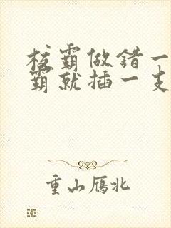 校霸做错一题学霸就插一支笔