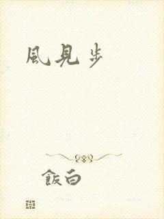 风见步封面