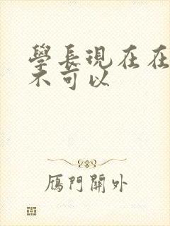 学长现在在上课不可以封面