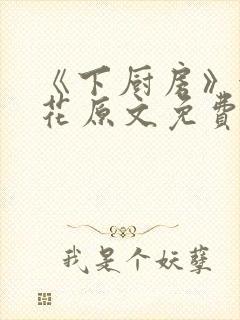 《下厨房》金银花原文免费阅读封面