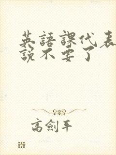 英语课代表哭着说不要了