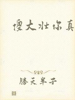 傻大壮你真厉害