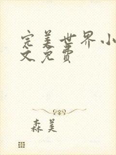 完美世界小说全文免费