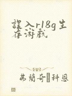 误入r18g生存游戏