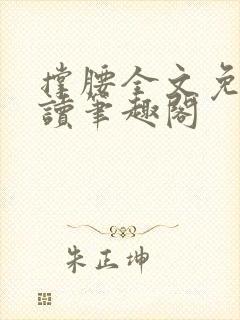 撑腰全文免费阅读笔趣阁