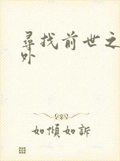 寻找前世之旅番外封面