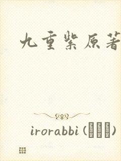 九重紫原著吱吱