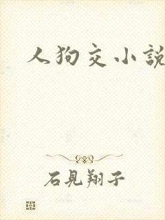 人狗交小说封面