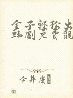 金子轻松出来吧韩剧免费观看全集封面